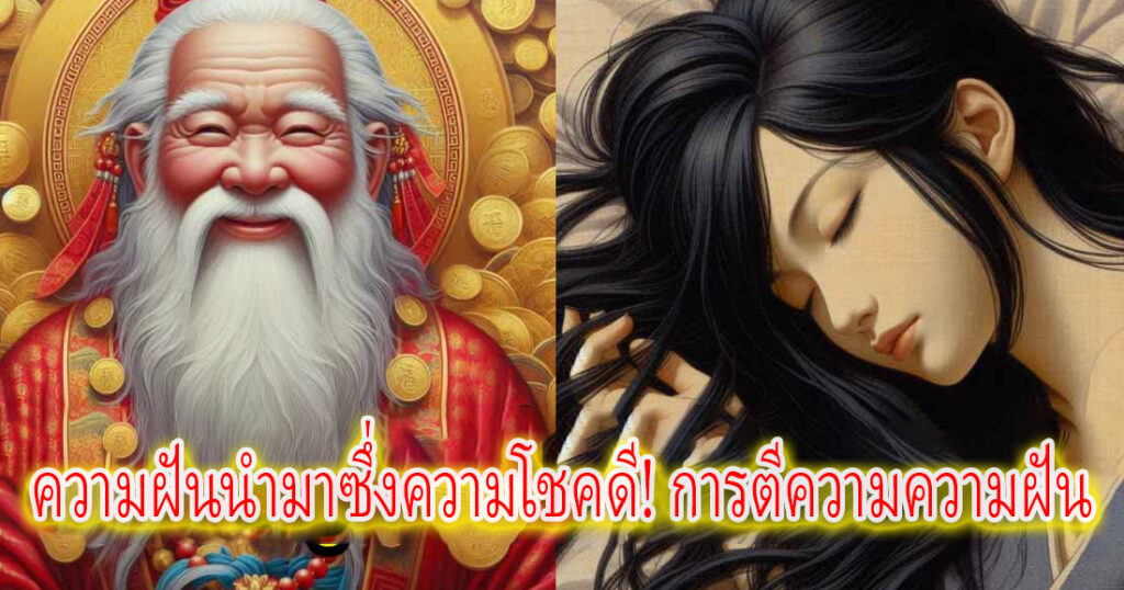 ความฝันนำมาซึ่งความโชคดี! ทำนายฝัน เห็น 8 ประการ เป็นสัญญาณว่าผู้โชคดีขึ้นแล้ว