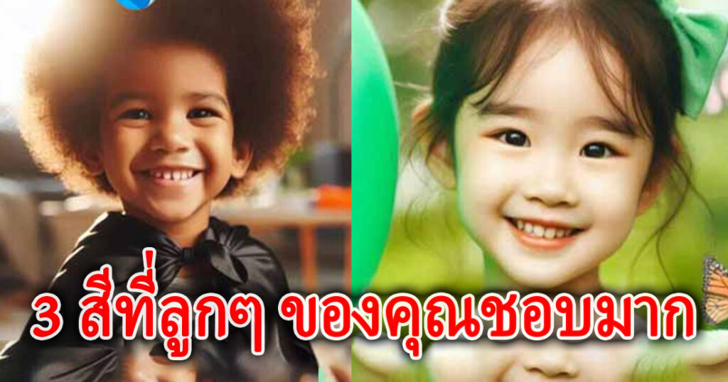 คุณพ่อคุณแม่อย่าละเลย! 3 สีที่ลูกชอบมากๆ อาจเป็นสัญญาณทางจิตวิทยาที่พ่อแม่ไม่ควรมองข้าม